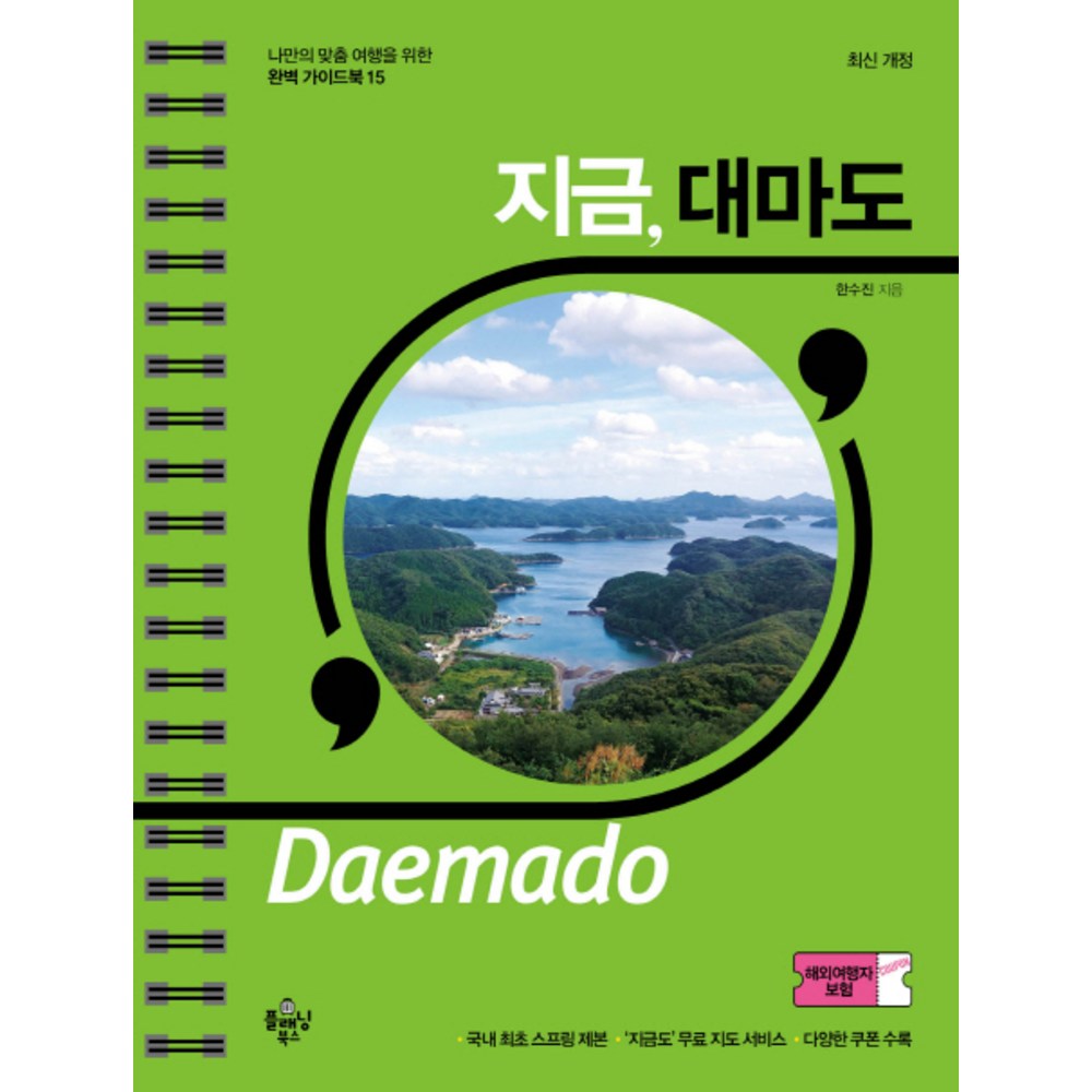 지금, 대마도: