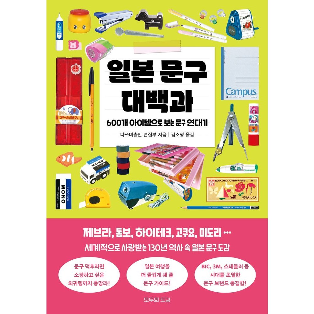 일본 문구 대백과:600개 아이템으로 보는 문구 연대기