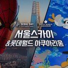 ★(~9.20 이용가능) 서울스카이 1인권