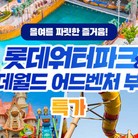 ★김해 롯데 워터파크 [특가]미들시즌 1인종일권