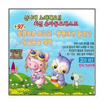 에스엘미디어 신나게노래해요 최신유아동요베스트 2cd