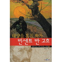 아이세움 외국편01.태양을훔친화가빈센트반고흐