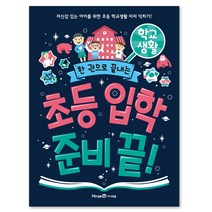 초등 입학 준비 끝! 학교생활, 미래엔아이세움