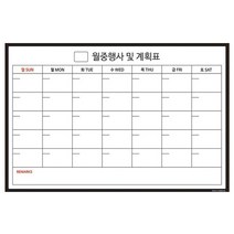 붙여쓰는 월간계획표(600X900)mm 칠판/월간플래너