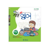기탄영어 F단계 3집(초등4~5학년), 기탄교육, F단계 3집