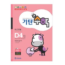 기탄큰수학, 기탄교육, D단계 4집