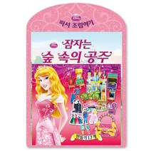 잠자는 숲 속의 공주 : 디즈니 따서 조립하기, 꿈꾸는달팽이