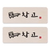 1AM 캘리그라피 도어사인 직사각 14 x 5cm, 창고 (트럭), 2개