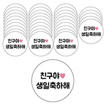 도나앤데코 메시지 원형 스티커 6p, 친구야생일축하해, 6개입