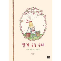 고래도서관 빨간 구두 루비