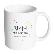 핸드팩토리 기념일축하 할머니생신 머그컵, 내부 화이트, 1개