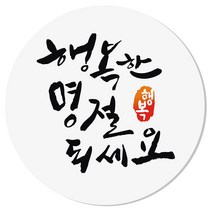 연두앵두 행복한 명절 되세요 포장데코 스티커, 화이트, 40개입