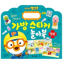 뽀로로 가방 스티커 놀이북: 병원:붙였다 떼었다!, 키즈아이콘