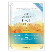 Joy 쌤의 누구나 쉽게 치는 OST 연주곡집 2: 초급편 Easy ver.:Piano ver., 삼호뮤직, 콘텐츠기획팀 저