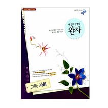 완자 고등 사회 (2017), 비상교육