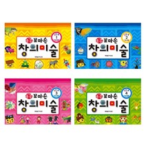 꼼지락 꼬마손 창의미술 3단계세트 전4권, 월드베스트