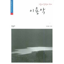 이용악, 한길사, 오양호 저