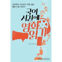 국어시간에 영화읽기:김지씨와 다시군의 각본 없는 영화 수업 이야기, 휴머니스트, 국어영역