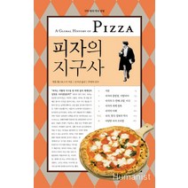 피자의 지구사, 휴머니스트, 캐럴 헬스토스키 저/김지선 역/주영하 감수
