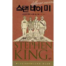 스탠 바이 미:스티븐 킹의 사계 가을 겨울, 황금가지, 스티븐 킹 저/김진준 역