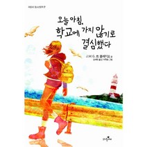 오늘아침 학교에 가지 않기로 결심했다, 파랑새, J.M.G. 르 클레지오 글/김예령 역/박형동 그림