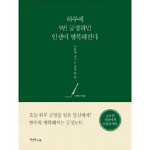 하루에 5번 긍정하면 인생이 행복해진다, 원앤원스타일, 강현규 편