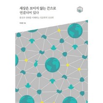 세상은 보이지 않는 끈으로 연결되어 있다:환경과 생태를 이해하는 인문학적 상상력, 샘터(샘터사)