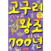 고구려왕조 700년(으뜸역사만화 2), 계림닷컴