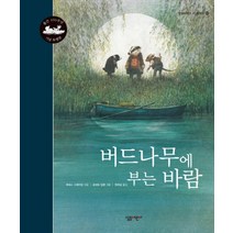 버드나무에 부는 바람, 살림어린이