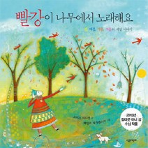 빨강이 나무에서 노래해요:봄 여름 가을 겨울의 색깔 이야기, 살림어린이