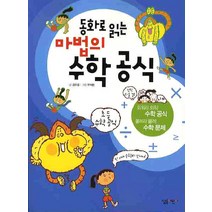 동화로 읽는 마법의 수학공식, 살림어린이