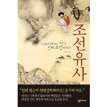 조선유사:조선왕조실록에서 다루지 못한 진짜 조선이야기, 살림FRIENDS