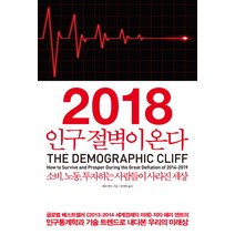 2018 인구 절벽이 온다:소비 노동 투자하는 사람들이 사라진 세상, 청림출판, 해리 덴트 저/권성희 역