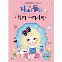 타이니 돌리 뷰티 스티커북, 형설아이