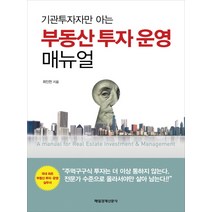 기관투자자만 아는부동산 투자 운영 매뉴얼,