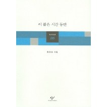이 짧은 시간 동안, 창비, 정호승 저