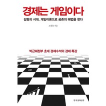 경제는 게임이다:갈등의 시대 게임이론으로 공존의 해법을 찾다, 한국경제신문사, 조원동 저