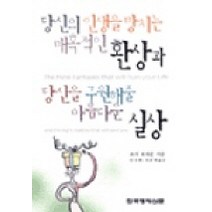 당신의 인생을 망치는 매혹적인 환상과 당신을 구원해 줄 아름다운 실상, 한국경제신문사, 조이 브라운 저/안진환,정준희 공역