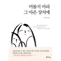 머물지 마라 그 아픈 상처에, 위즈덤하우스