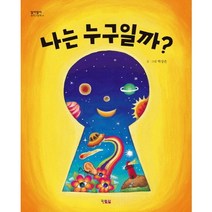 나는 누구일까, 현북스