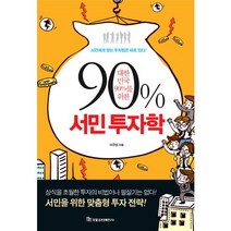 90% 서민 투자학 : 대한민국 90%를 위한, 국일증권경제연구소, 이규성 저