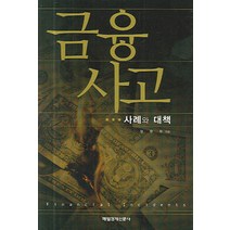 금융사고 : 사례와 대책, 매일경제신문사, 정창모 저