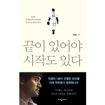 끝이 있어야 시작도 있다:박찬호 첫 번째 메이저리거에서 한 남자로 돌아오기까지, 웅진지식하우스