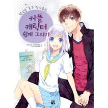 핵심을 콕콕 찍어주는 커플 캐릭터 쉽게 그리기, 멘토르, 카네다 코보,카도마루 츠부라 공저/한수진 역/신일숙 감수