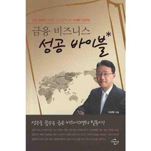 금융 비즈니스 성공 바이블:국제 금융계 매력의 스타일리스트 차재혁 CFP의, 미래와경영, 차재혁 저
