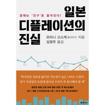 [디플레이션] 부동산 인플레이션 일자리 디플레이션, 좋은땅, 김정성