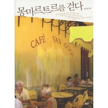 몽마르트르를 걷다:삶이 아플 때 사랑을 잃었을 때, 리수