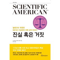 진실 혹은 거짓:놀랍고도 유용한 58가지 기상천외 과학 상식 이야기, 한림출판사, 사이언티픽아메리칸 편집부 편/김지선 역