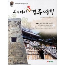 우리 아이 첫 경주여행 1 세계 문화유산을 찾아서, 삼성당