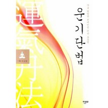 운기단법:가슴 답답한 현대인을 위한 호흡법, 한문화, 이승헌 저